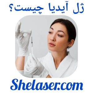 ژل آیدیا چیست؟