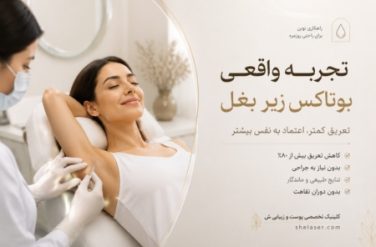 بوتاکس زیر بغل تجربه واقعی