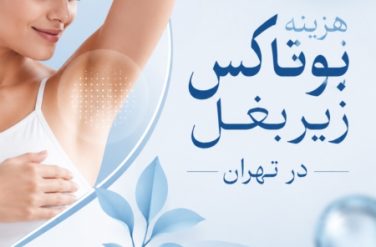 تزریق بوتاکس هزینه